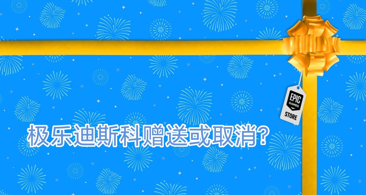 Epic今日喜加一揭曉，《極樂迪斯科》贈送可能取消