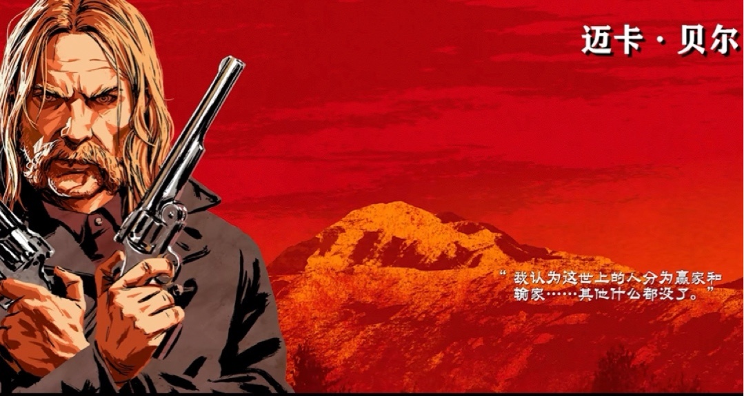 荒野大鏢客——背叛者邁卡貝爾的瘋狂