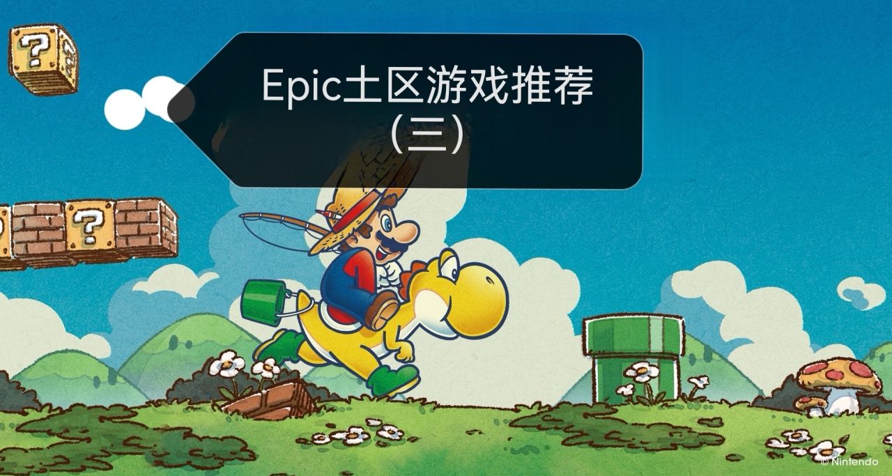 Epic土區遊戲推薦（三）
