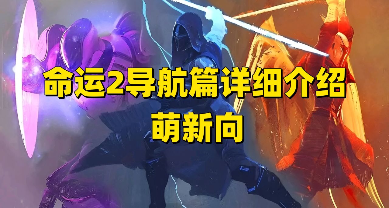 命运2萌新向攻略（新手导航页面合集篇）