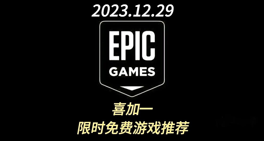 【EPIC】（喜加一）限時免費遊戲領取
