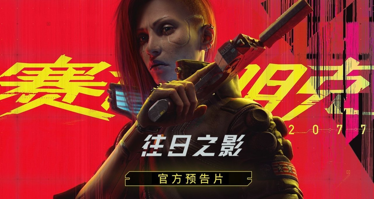 銳評《賽博朋克2077》：好玩但體驗糟糕的半成品開放世界