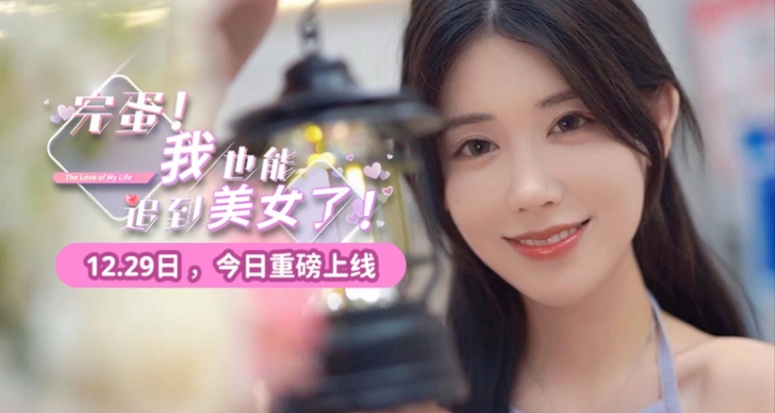 完蛋！我也能追到美女了上架steam，收穫褒貶不一。