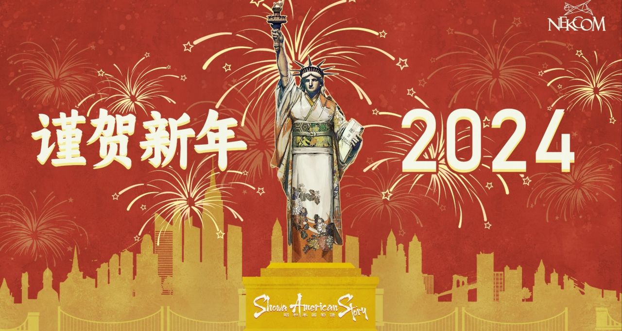 《昭和米國物語》公開2024新年賀圖以及全新實機截圖