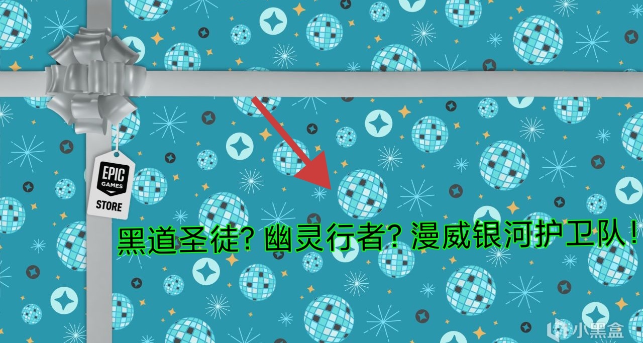 明日黑道聖徒？後送幽靈行者，銀河護衛隊？Epic喜加一彙總！