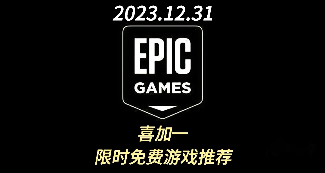 【EPIC】（喜加一）限時免費遊戲領取
