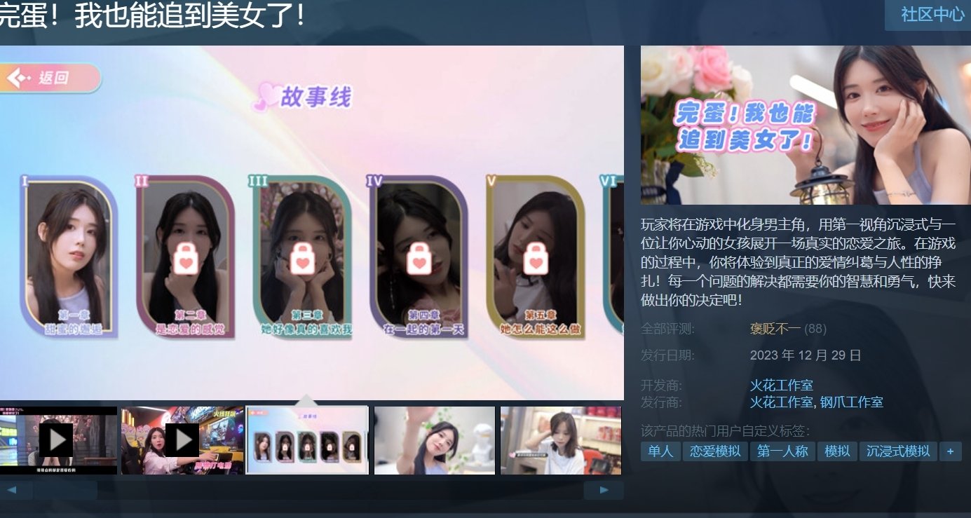 完蛋!我也能追到美女了!Steam褒貶不一缺乏 遊戲性