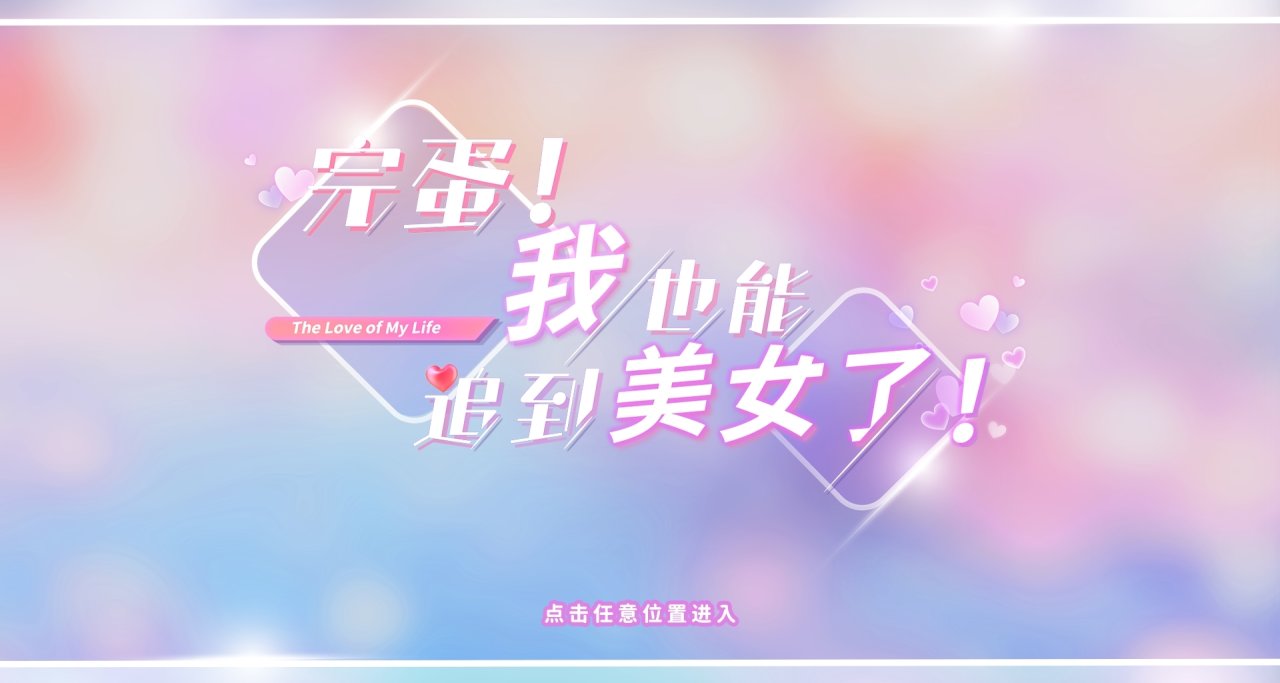 6元就能與女神甜蜜戀愛?真人沉浸戀愛向遊戲