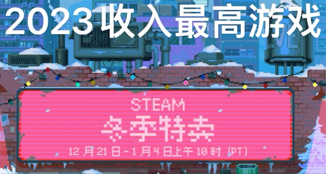 steam2023年 收入最高遊戲排行榜