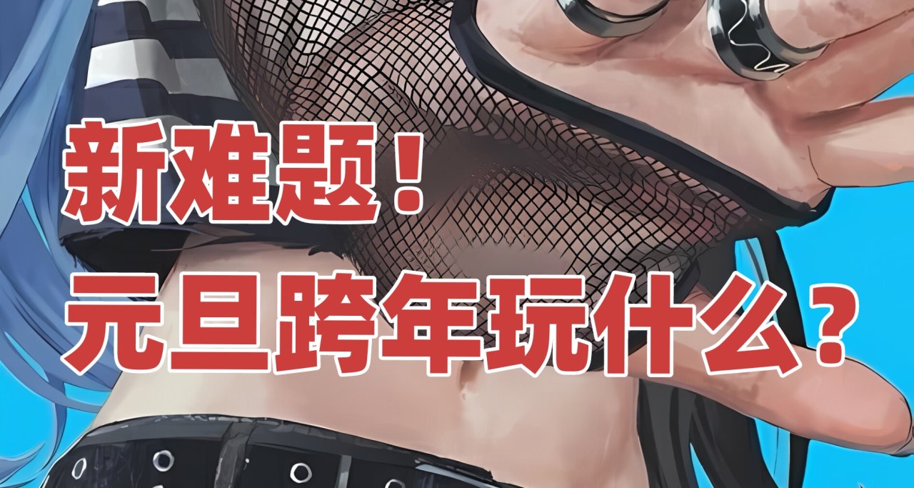 新難題！元旦跨年玩什麼？