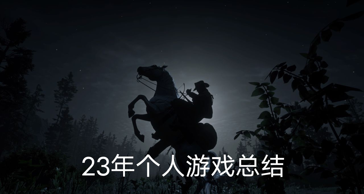 23年游戏总结：这是我最疯狂的一年