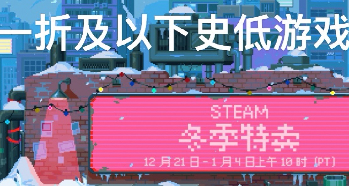 steam冬季特賣 一折及以下 史低遊戲盤點 第二彈