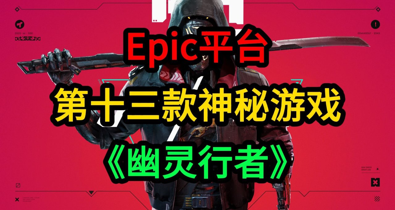 【喜加一】元旦快樂！epic免費領取《幽靈行者》！！