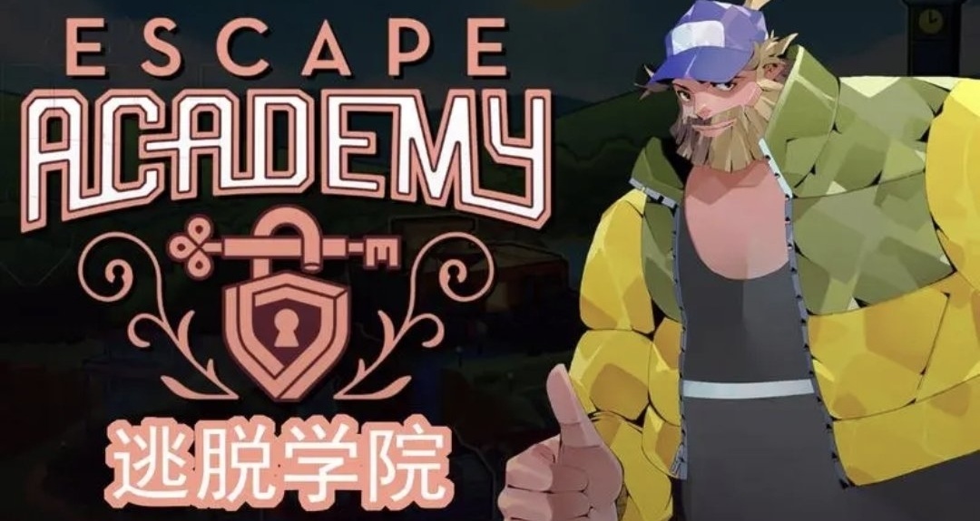 E寶喜加一：逃脫學院！解謎愛好者的福音（內附介紹與鏈接）