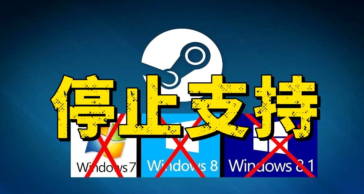 新年变革：Steam正式终止对旧版Windows系统的支持