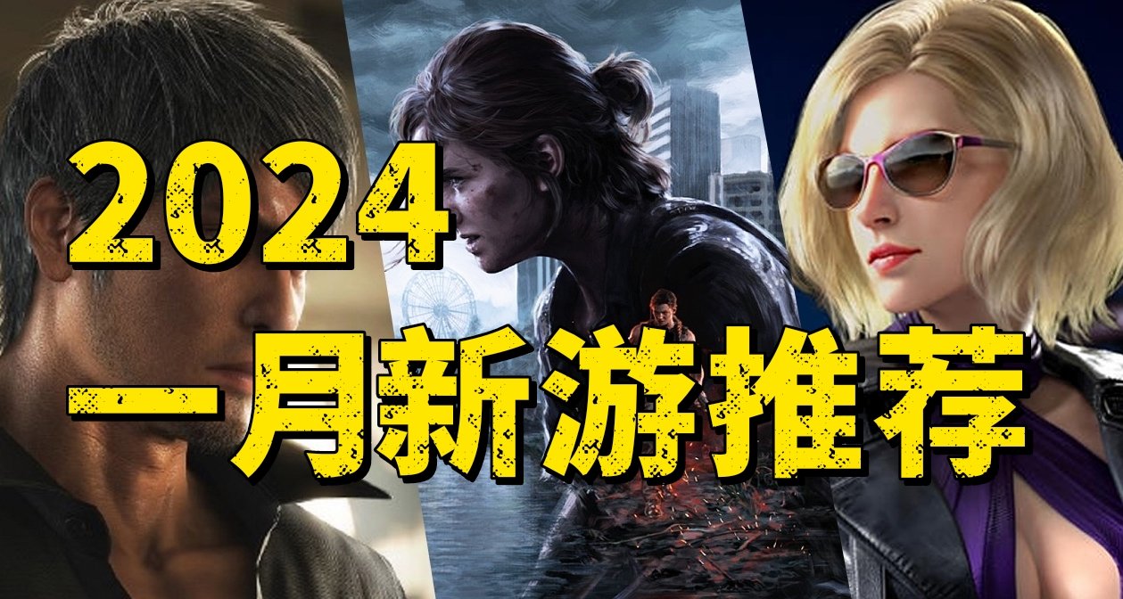 新年新气象! 一月份全平台游戏推荐！开启全新的冒险旅程！
