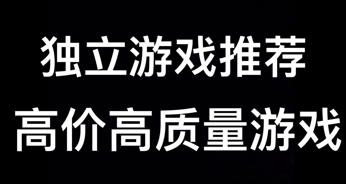 【獨立遊戲推薦】你可錯過的一些“高價高質量遊戲”