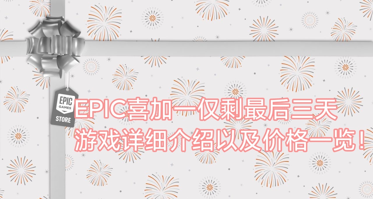 Epic连送仅剩最后三天，第15款游戏及剩余游戏详细介绍一览