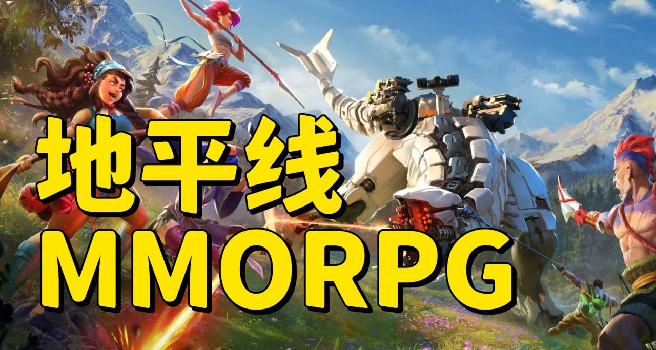 地平线IP全新MMORPG即将登录PC与移动平台