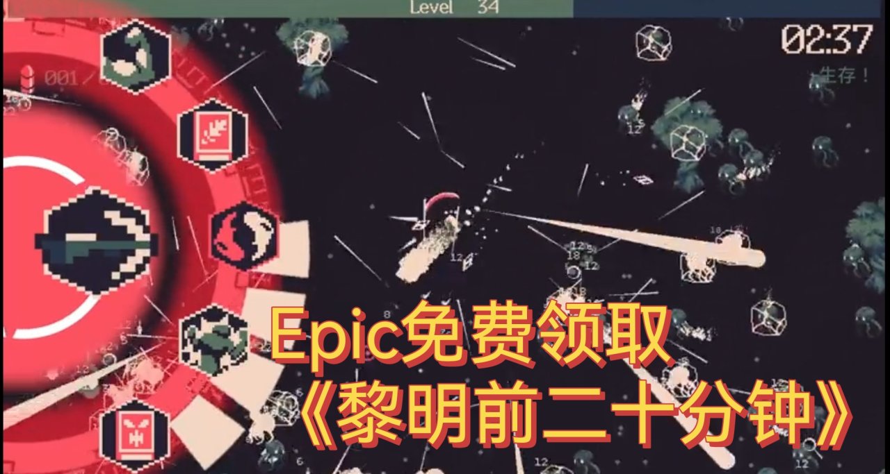 Epic免费领取《黎明前二十分钟》！下一款爆料