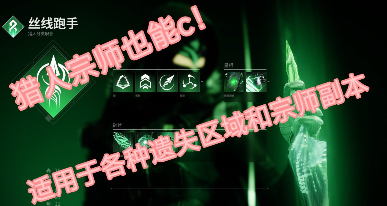 谁说猎人不能c！哦原来是我啊｜宗师幸运裤缚丝猎配装