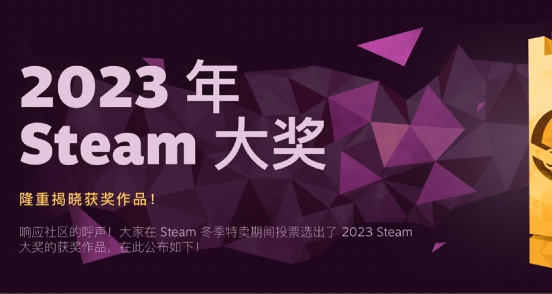 2023年Steam大奖出炉，星空获奖。