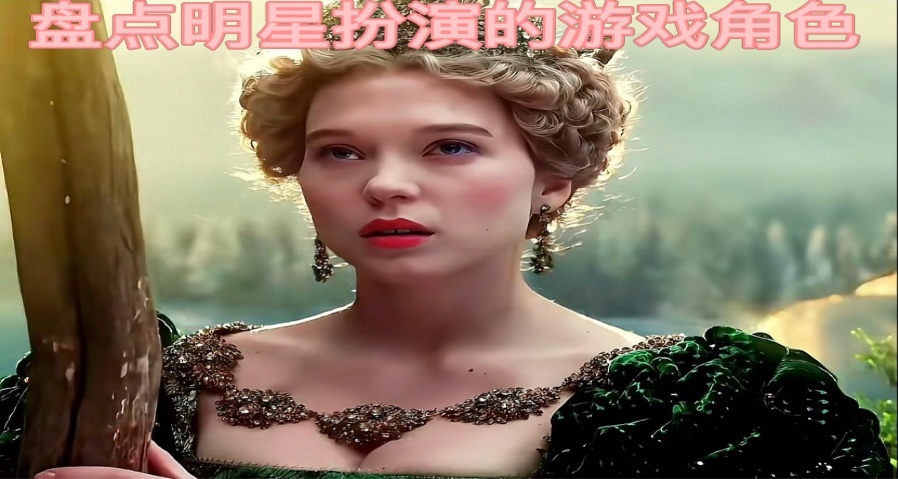 盤點那些明星出演的遊戲角色