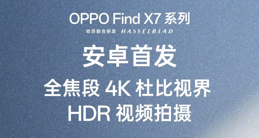 OPPO Find X7 系列官宣：首发潮汐架构