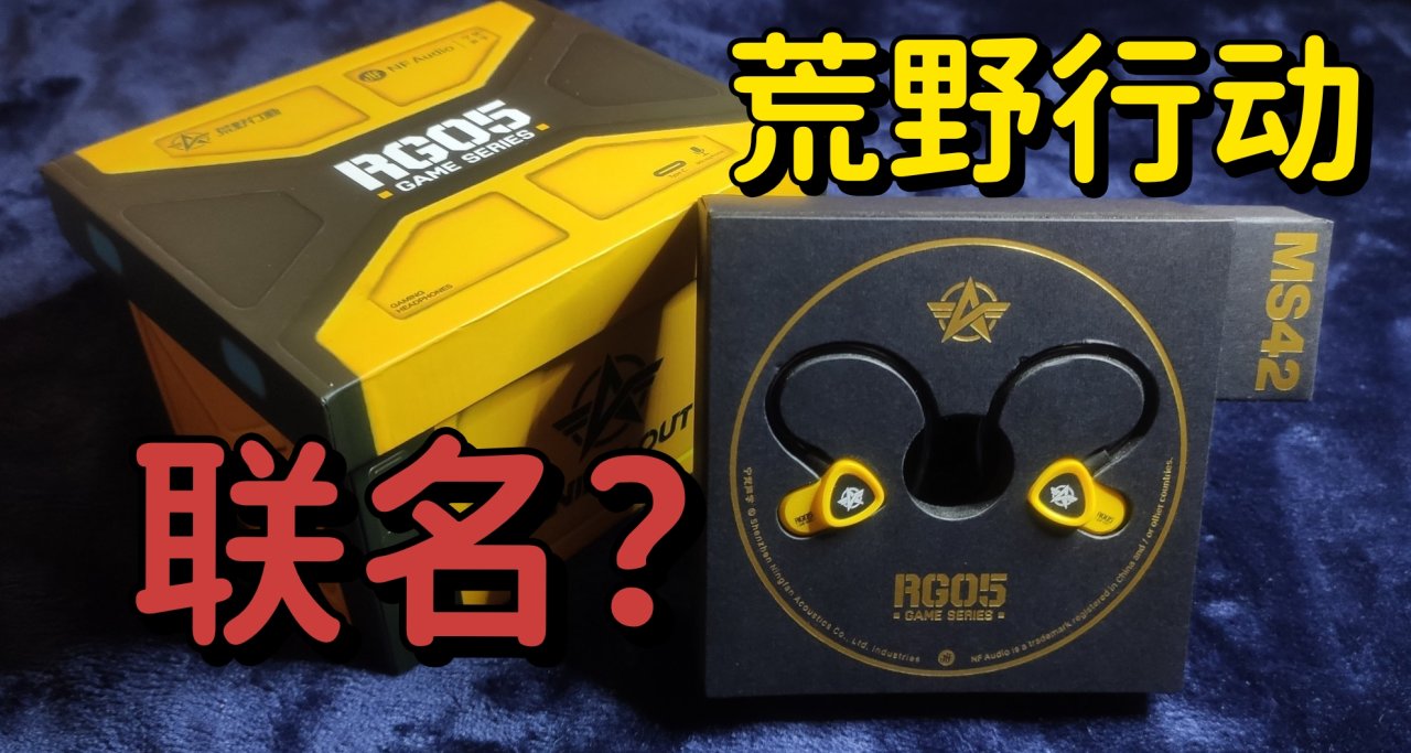 荒野行動聯名耳機？居然還自帶調音！寧梵聲學RG05