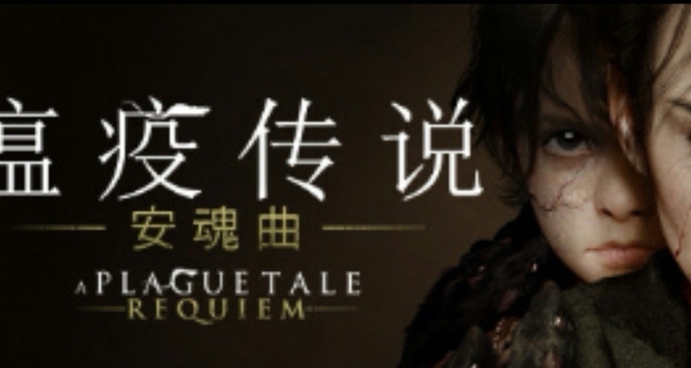 EPIC喜加一限时免费游戏领取《瘟疫传说：无罪》