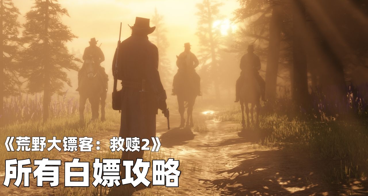 《荒野大镖客：救赎2》所有白嫖攻略!