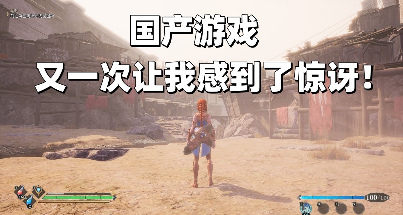 國產遊戲已經發展到這種地步了嗎？很遺憾一年後才讓我認識到你