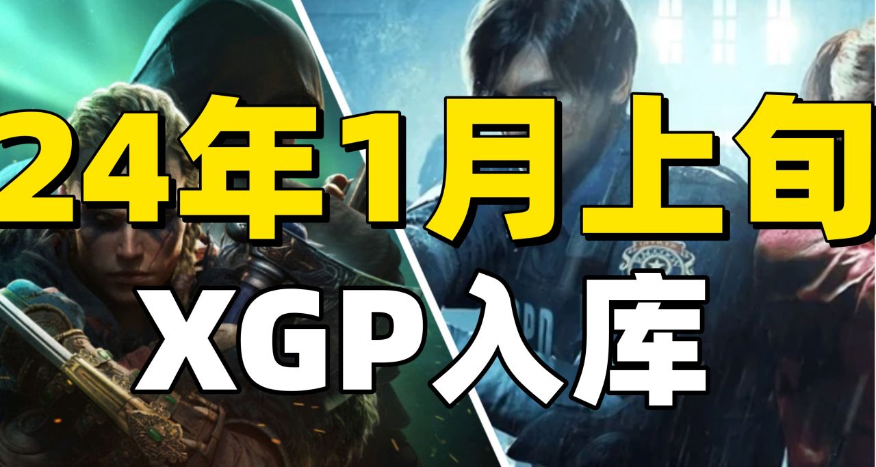 XGP来了!!!!英灵殿!生化危机2!人间地狱等即将入库!