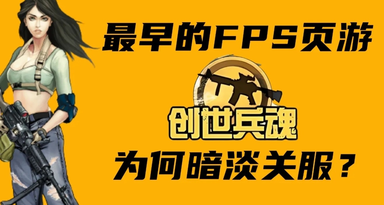 创世兵魂明明首发爆火，为什么最后落得一个提桶跑路的下场呢？