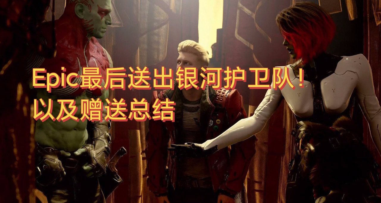 你被背刺了嗎？大作《銀河護衛隊》呈上！以及最後總結