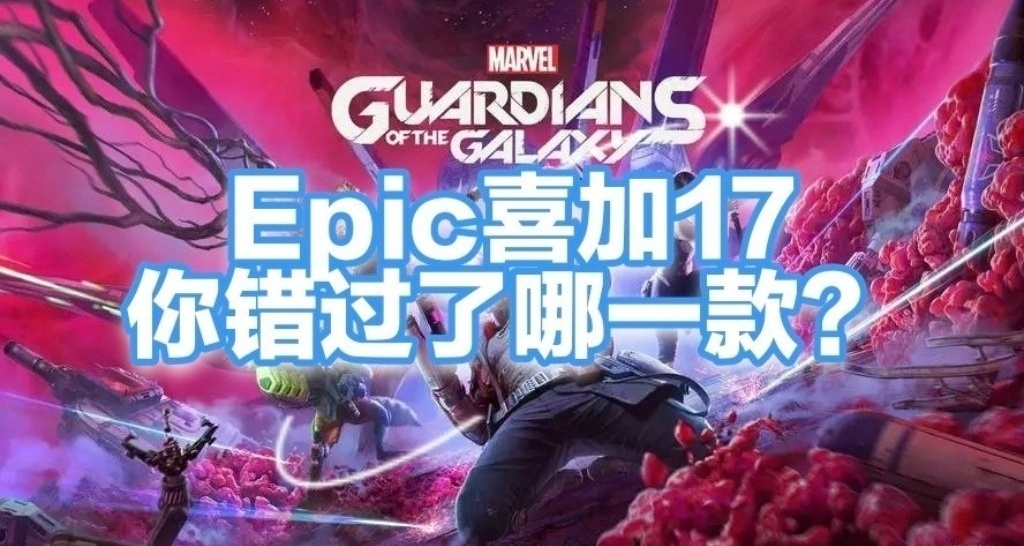 Epic喜加17，你錯過了哪一款？