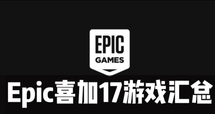 聖誕特送結束！Epic喜加17全彙總，你被背刺了幾個？