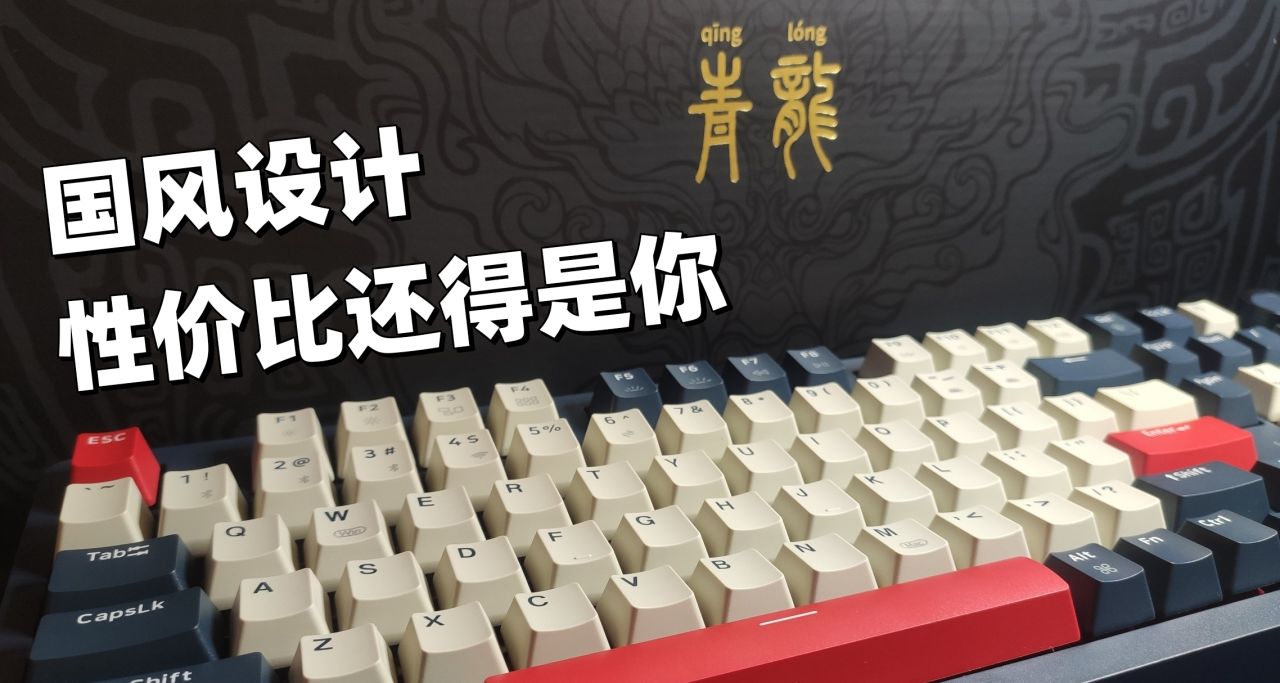三模机械键盘，国风水墨画配色！你也是来卷的吧？SKN青龙3.0