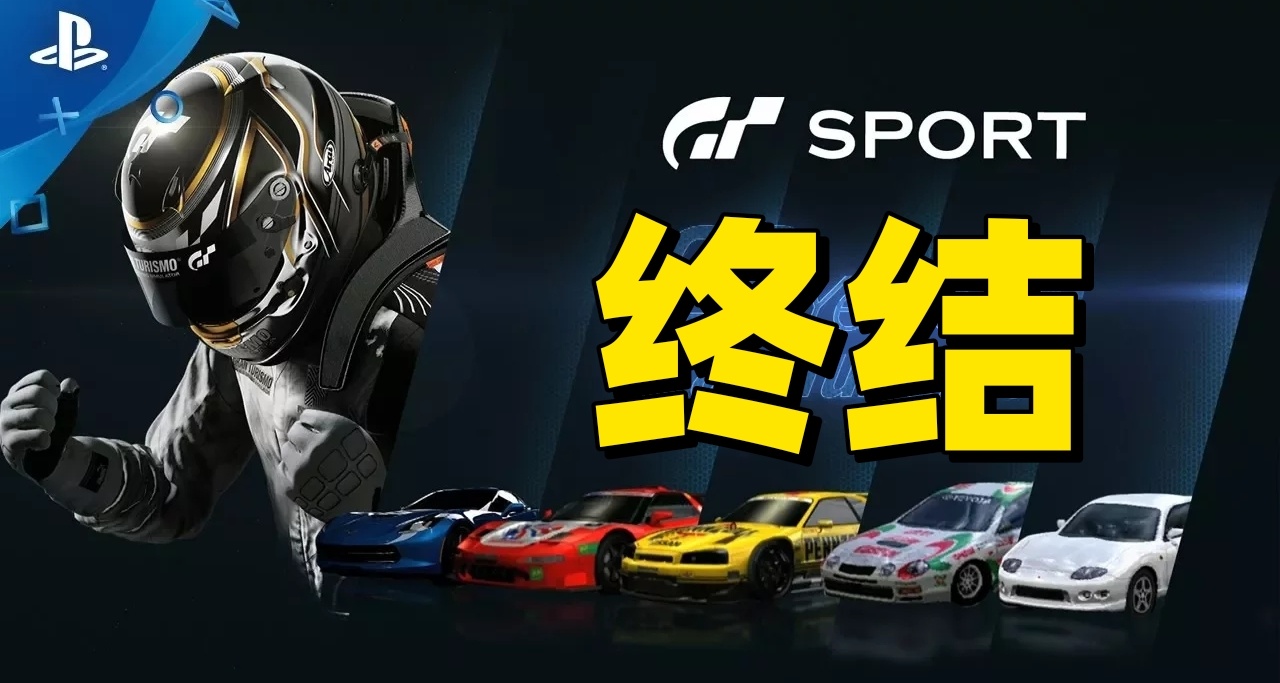 未經預告，GT賽車Sport突然從PS商店下架
