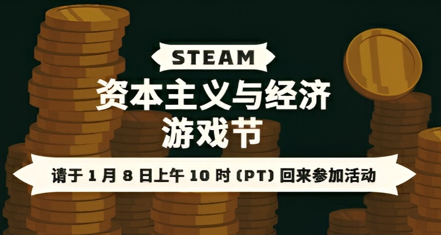 Steam資本主義與經濟遊戲節將於1月9日凌晨兩點開幕！