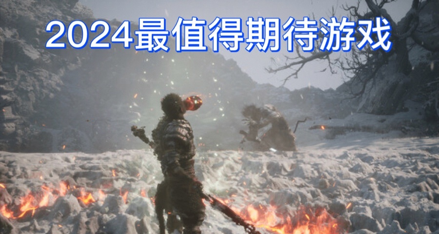 2024年 九部最值得期待的游戏