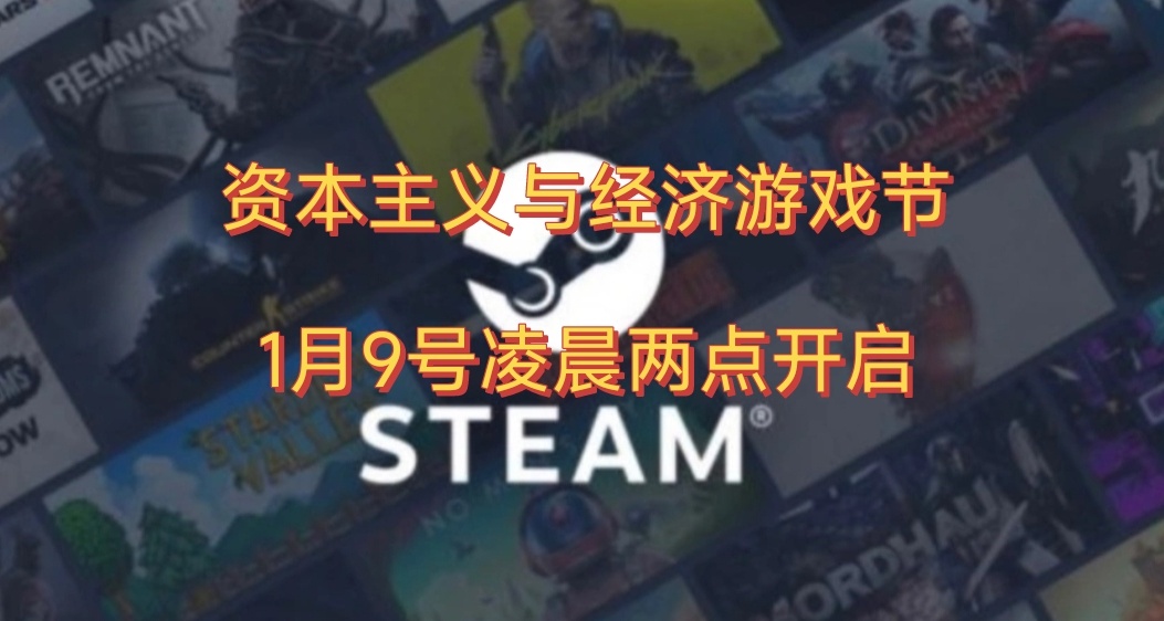 资本主义与经济游戏节，北京时间1月9号凌晨两点开启