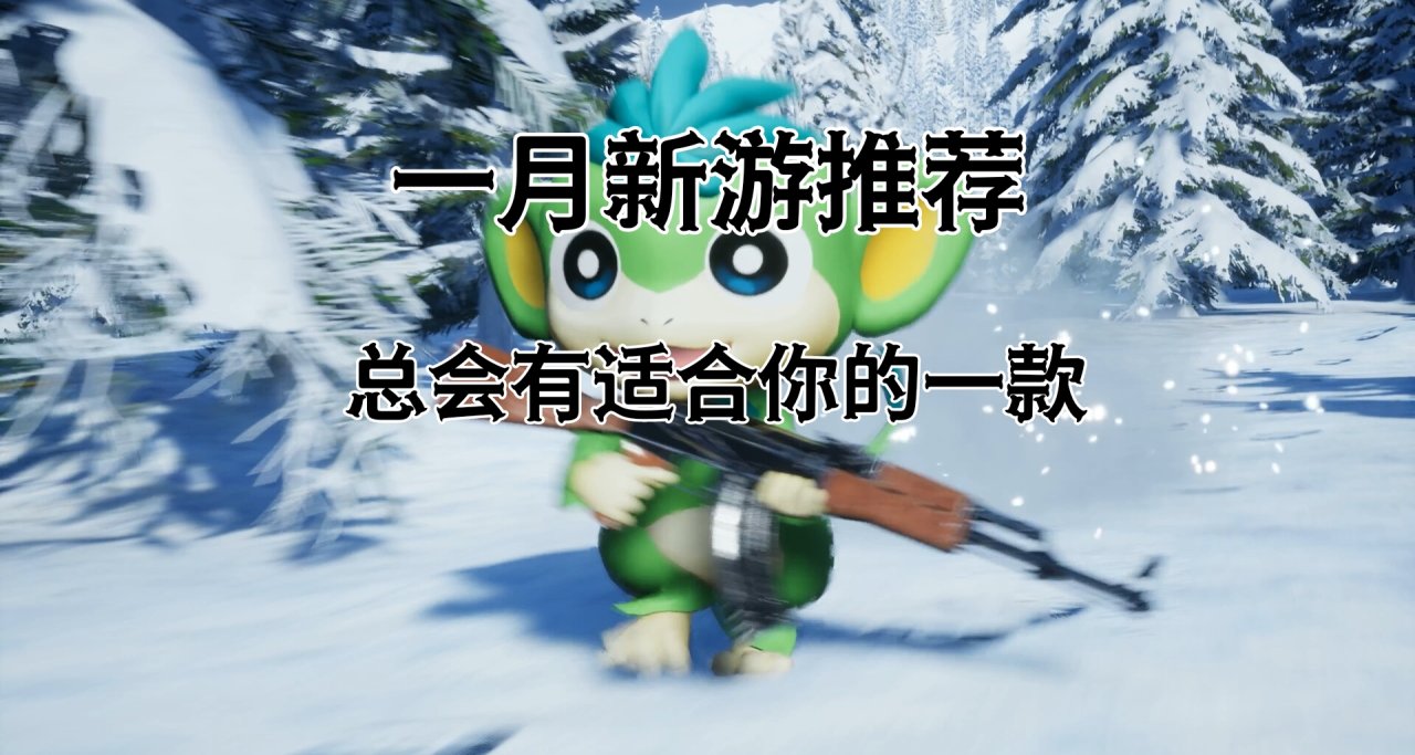 游戏荒了？带你看看一月还有哪些佳作