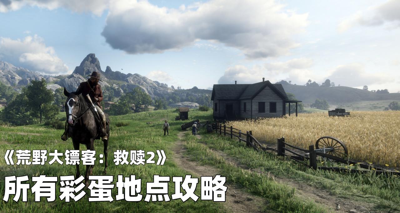 《荒野大镖客：救赎2》所有彩蛋地点攻略!