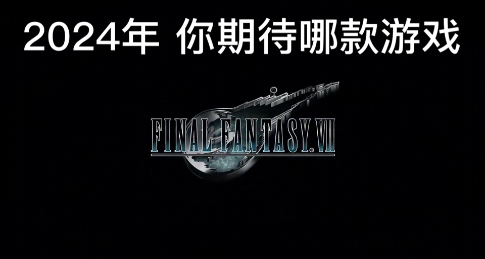 2024年 这八部游戏你期待吗！！