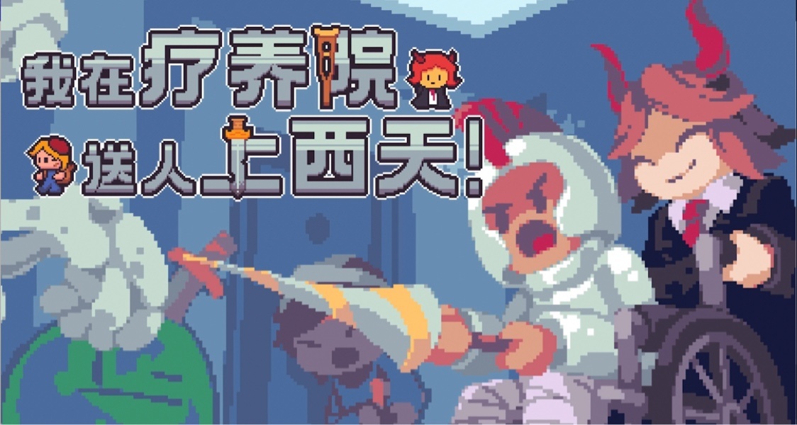 让大学生抓耳挠腮的抽象推箱子游戏——《我在疗养院送人上西天》