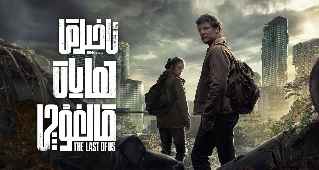 《最后生还者 第一季》剧集斩获8项艾美奖