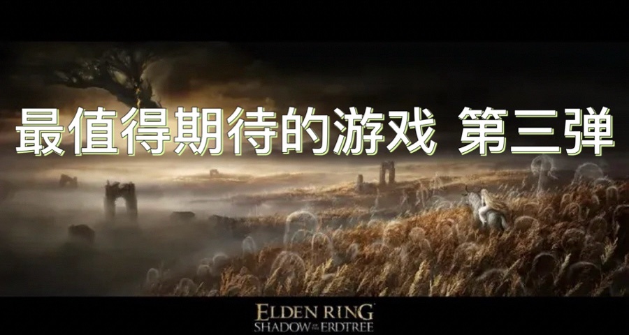 2024年 九部最值得期待的游戏 第三弹