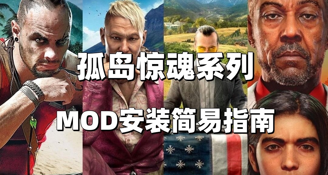 孤岛惊魂系列MOD安装-简易指南（2024.1）