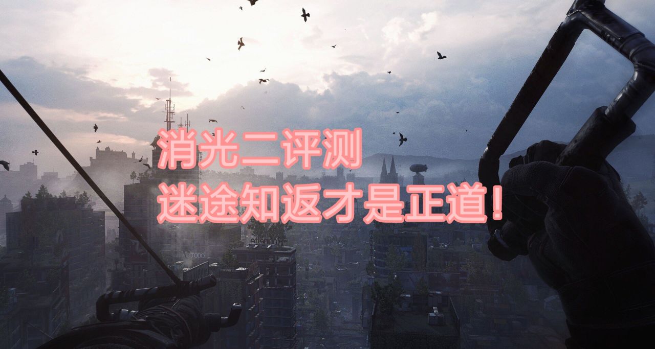 《消逝的光芒2》通关评测:一款游戏的自我救赎之路